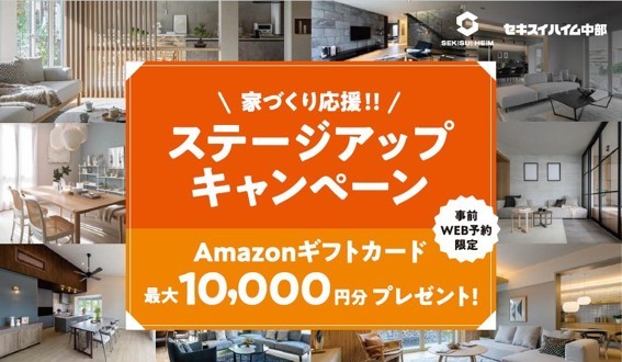 【セキスイハイム】ステージアップキャンペーン＆モデルハウスのご紹介！！