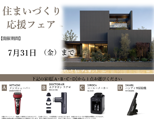 7/31(金)まで！事前予約でのご来場で家電プレゼント！二世帯住宅相談会実施中！