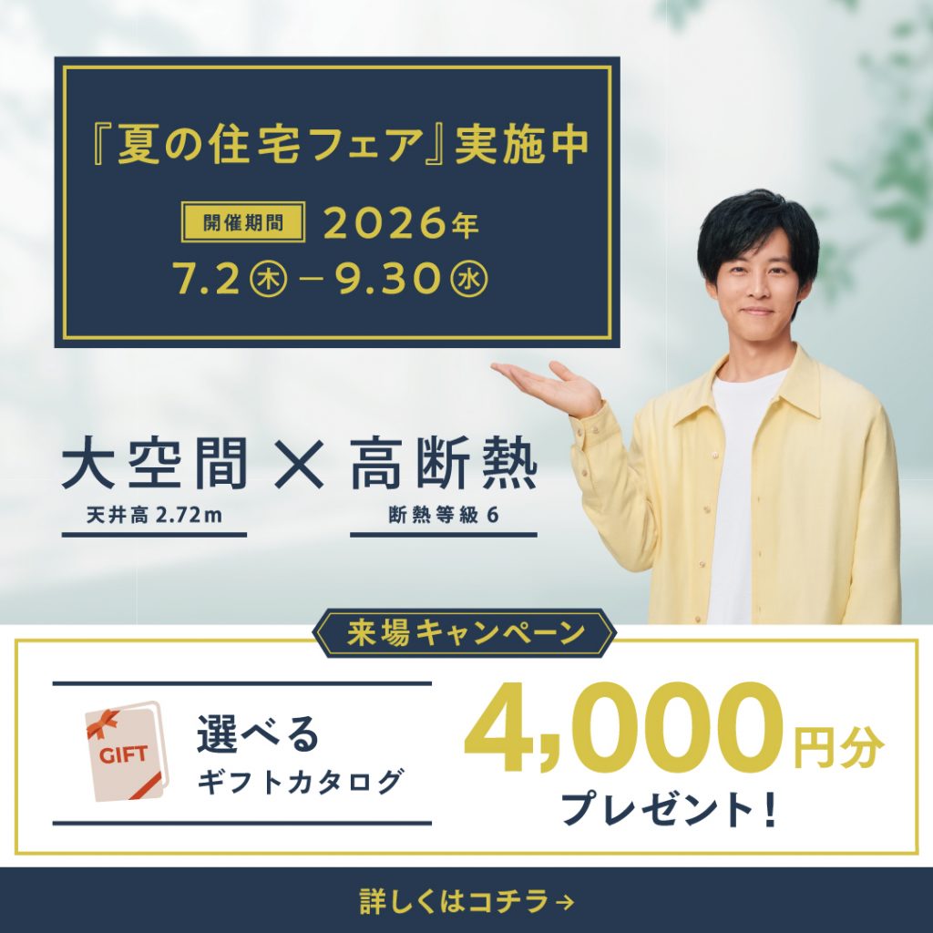 『夏の住宅フェア』🏝️🌺最大9,000円分ギフト券プレゼント！✨