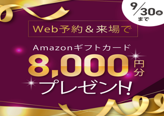WEB来場予約&来場で【8,000円分のAmazonギフト券】プレゼント🎁🎀