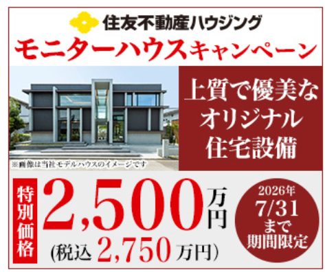 ☆モニターハウスキャンペーン☆