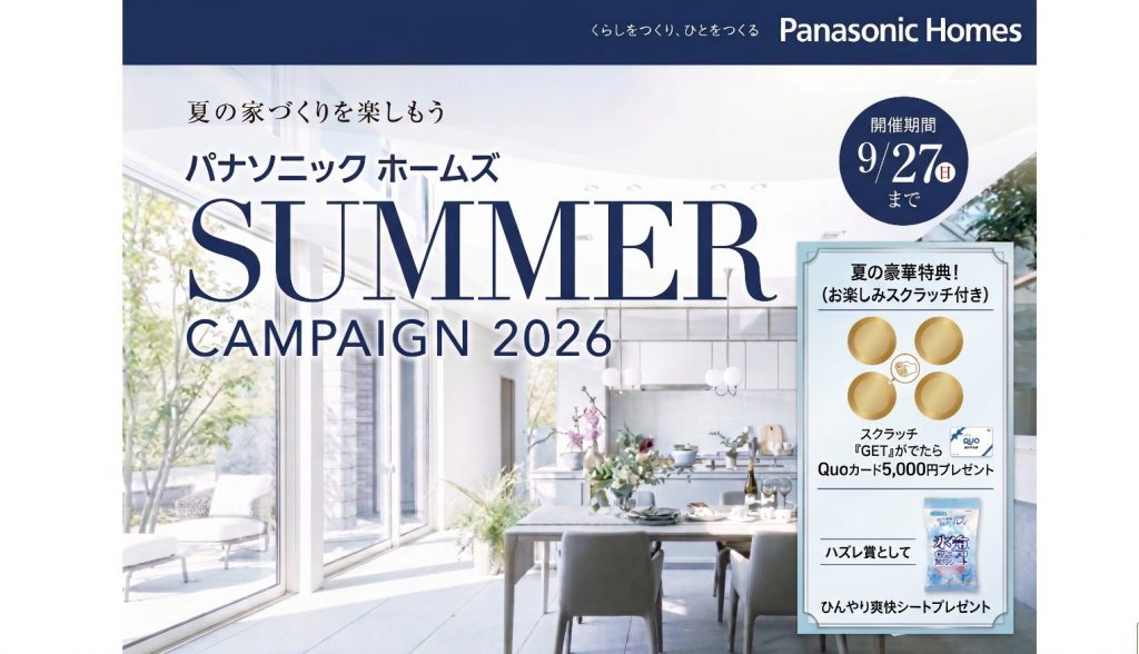 パナソニックホームズのSUMMER CAMPAIGN開催中🚩その場でQUOカード5,000円が当たる！？