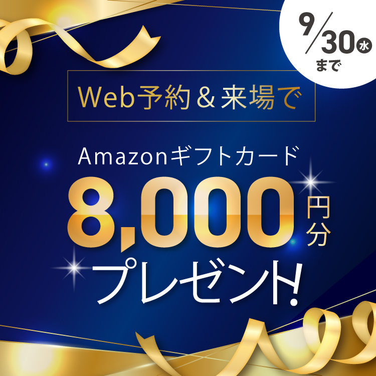 WEB予約＆ご来場で‟Amazonギフトカード8,000円分”プレゼント✨🎁
