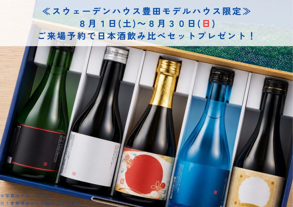 【豊田モデルハウス限定！】事前予約で夏の宵を楽しむ日本酒飲み比べセットをプレゼント！
