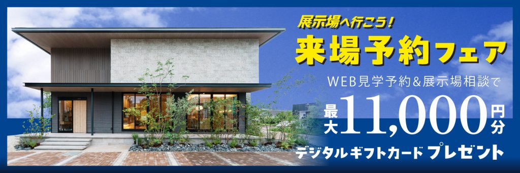 ＼＼ご予約＆来場でデジタルギフト最大11,000円分プレゼント🎁／／