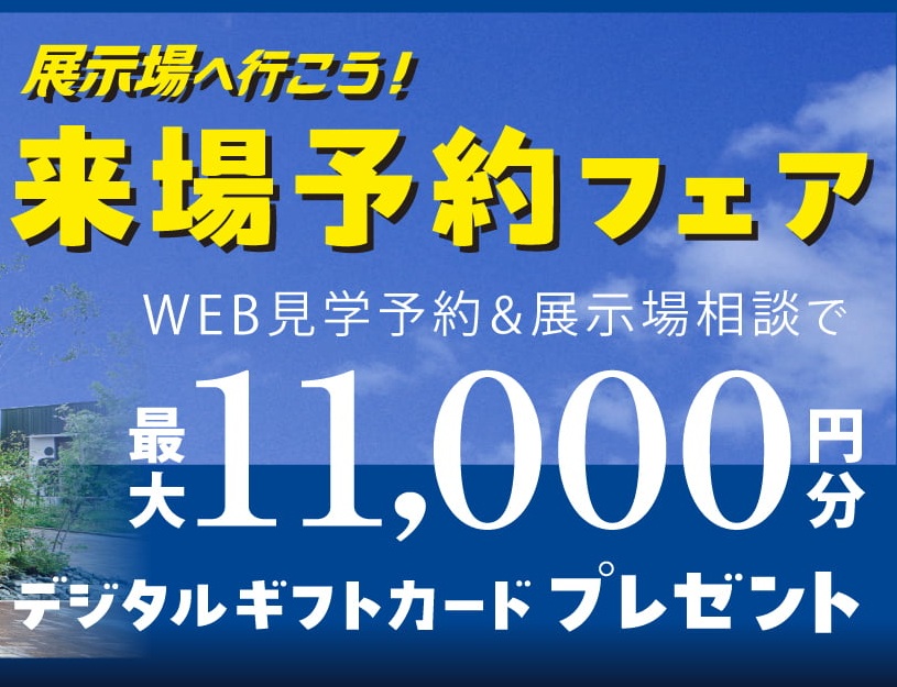 ◤来場予約で最大11,000円分ギフト券◢　トヨタホーム愛知🏡🌻