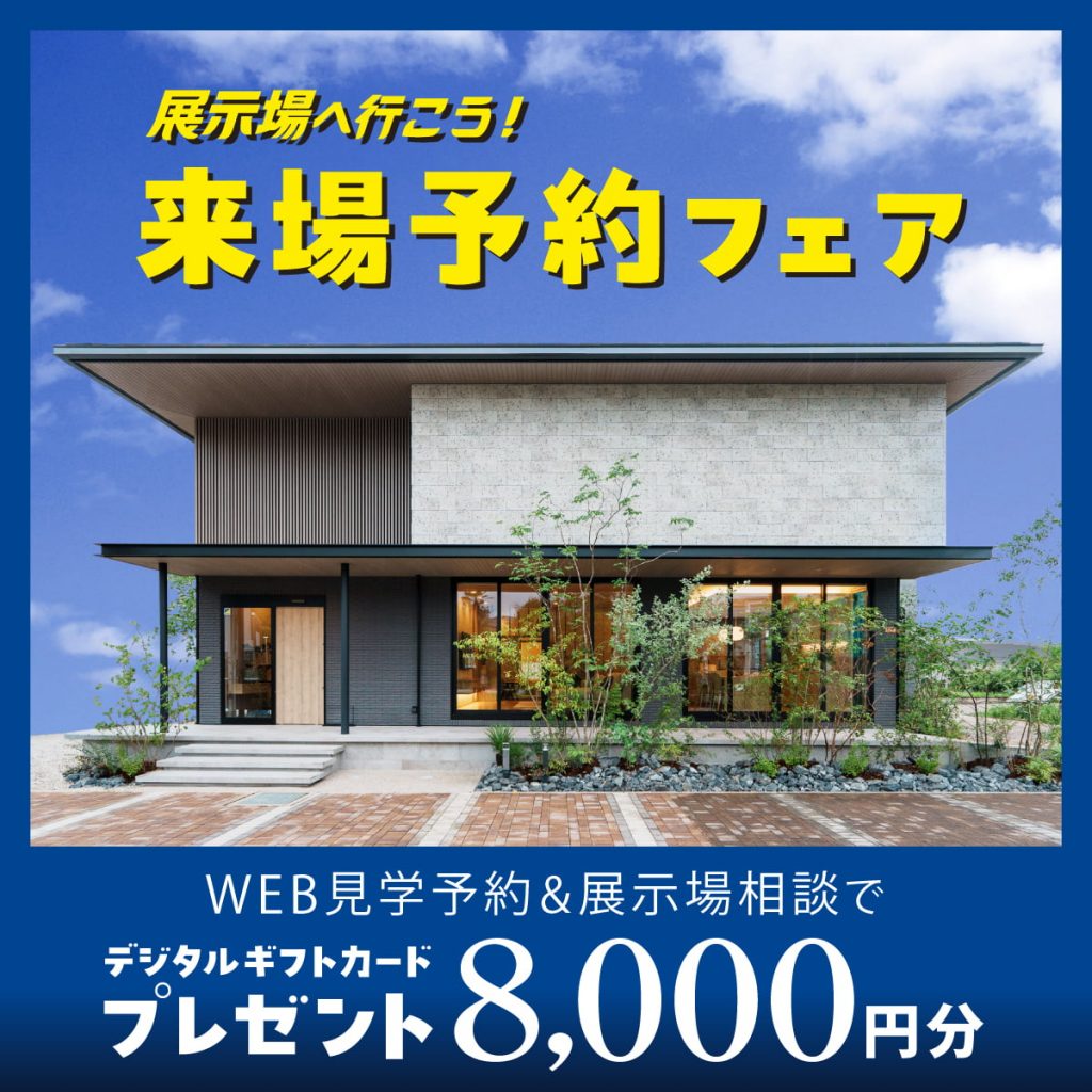『デジタルギフト最大11,000円分』WEB予約＆来場でプレゼント🌻