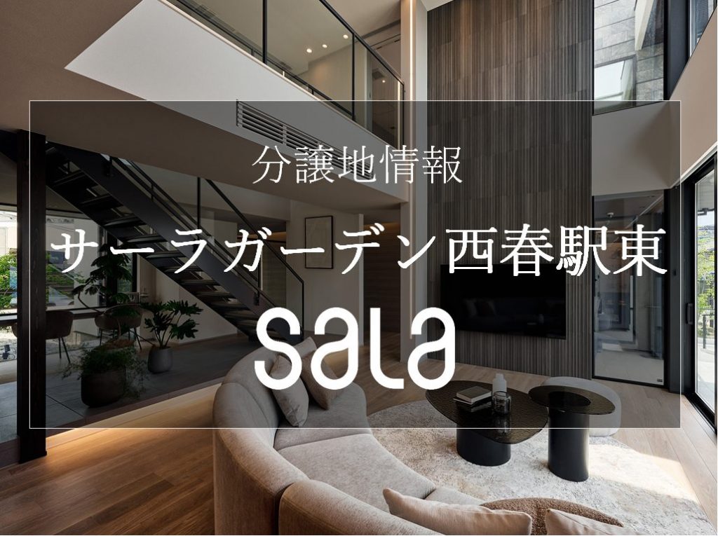 【西春駅東】人気の西春駅エリアに自社分譲地が登場！残り一区画！！