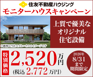 【期間限定】モニターハウスキャンペーン