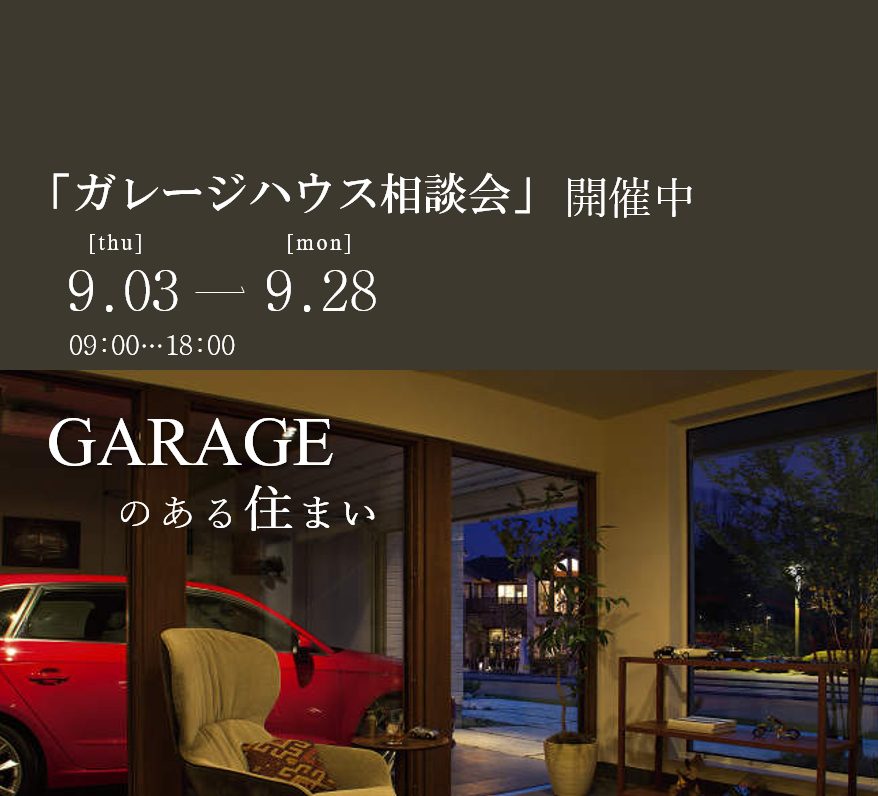 【ガレージハウス相談会】愛車のある人生を住まいから。