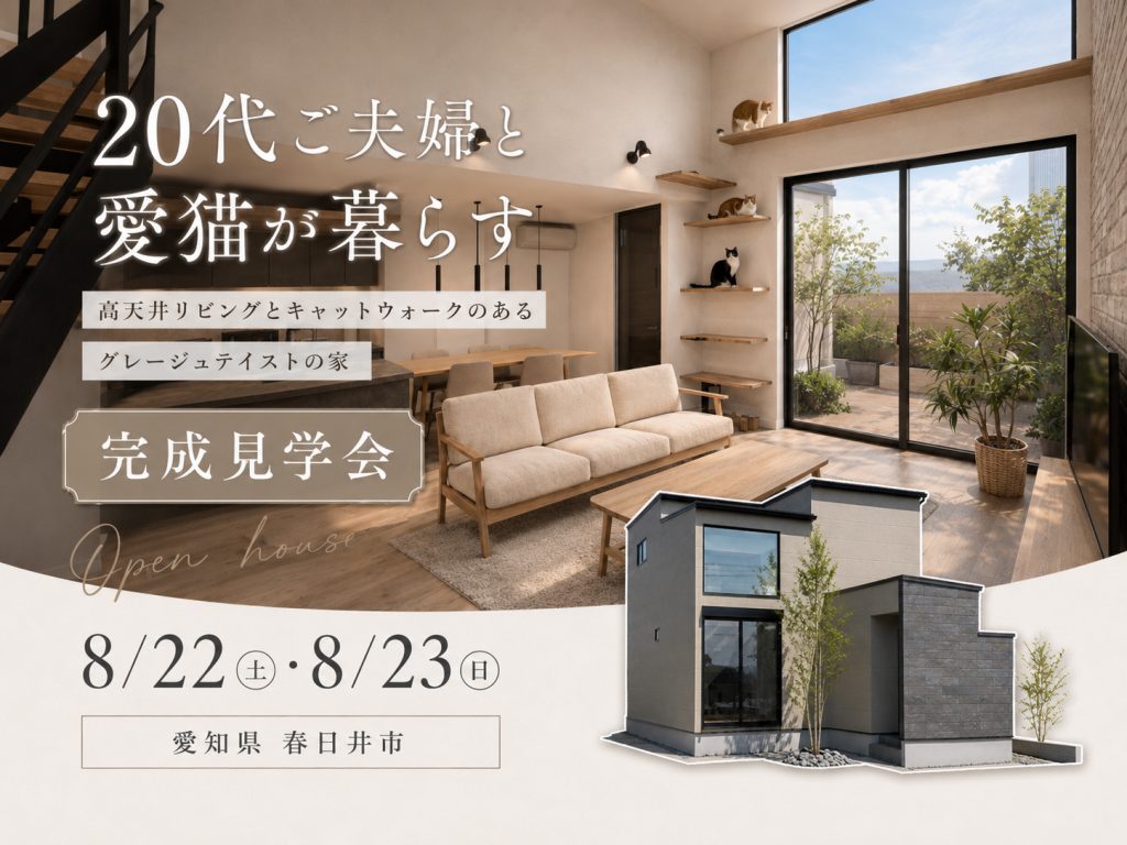 【春日井市｜完成見学会】愛猫と暮らす家。限定公開。