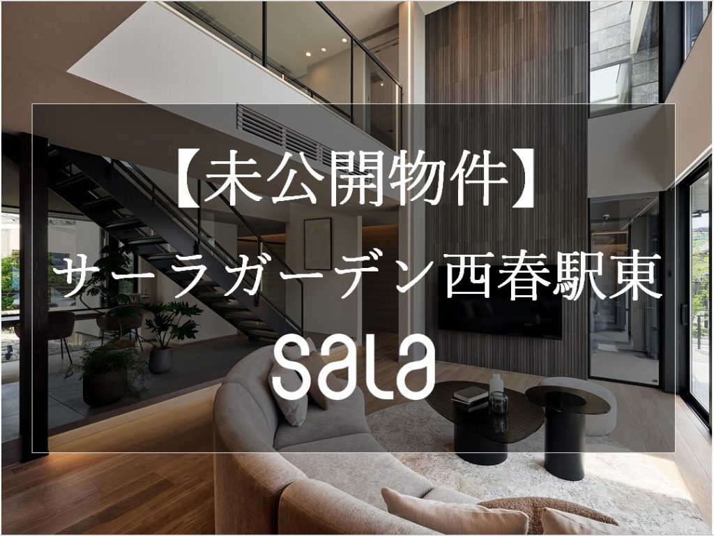 【未公開物件！】人気の西春駅エリアに自社分譲地が登場！残り一区画！！南道路で日当たり抜群！！