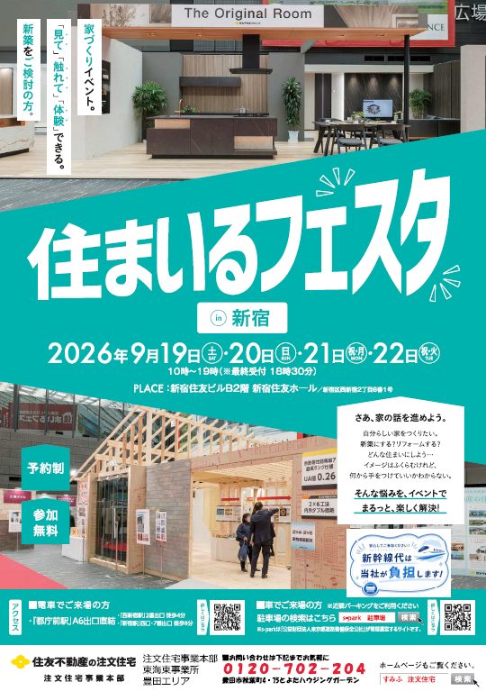 住まいるフェスタin新宿