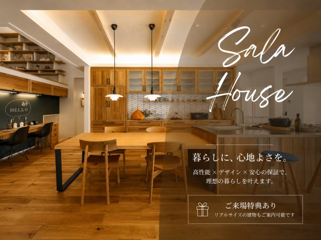 【予約来場特典ギフトカード5000円】間取りでは伝わらない心地よさを、展示場で。