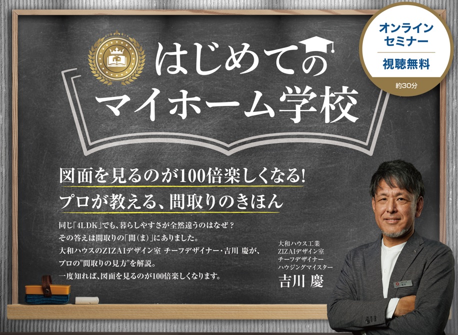 【視聴無料】設計士が教える「間取りのきほん」オンラインセミナー開催中！🏠