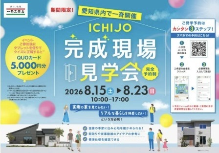 愛知県合同完成現場見学会開催決定！