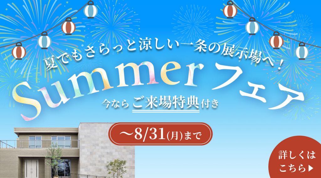 夏でもさらっと涼しい一条の展示場へ！