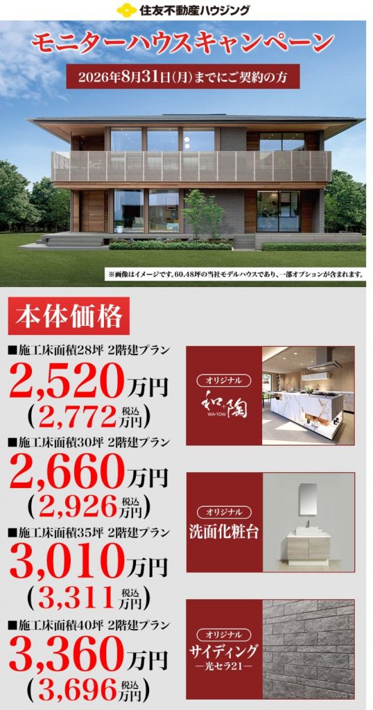 モニターハウスキャンペーン開催中！