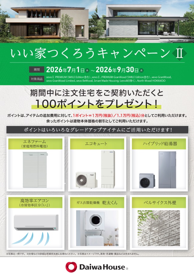 ☆いい家つくろうキャンペーンⅡ☆
