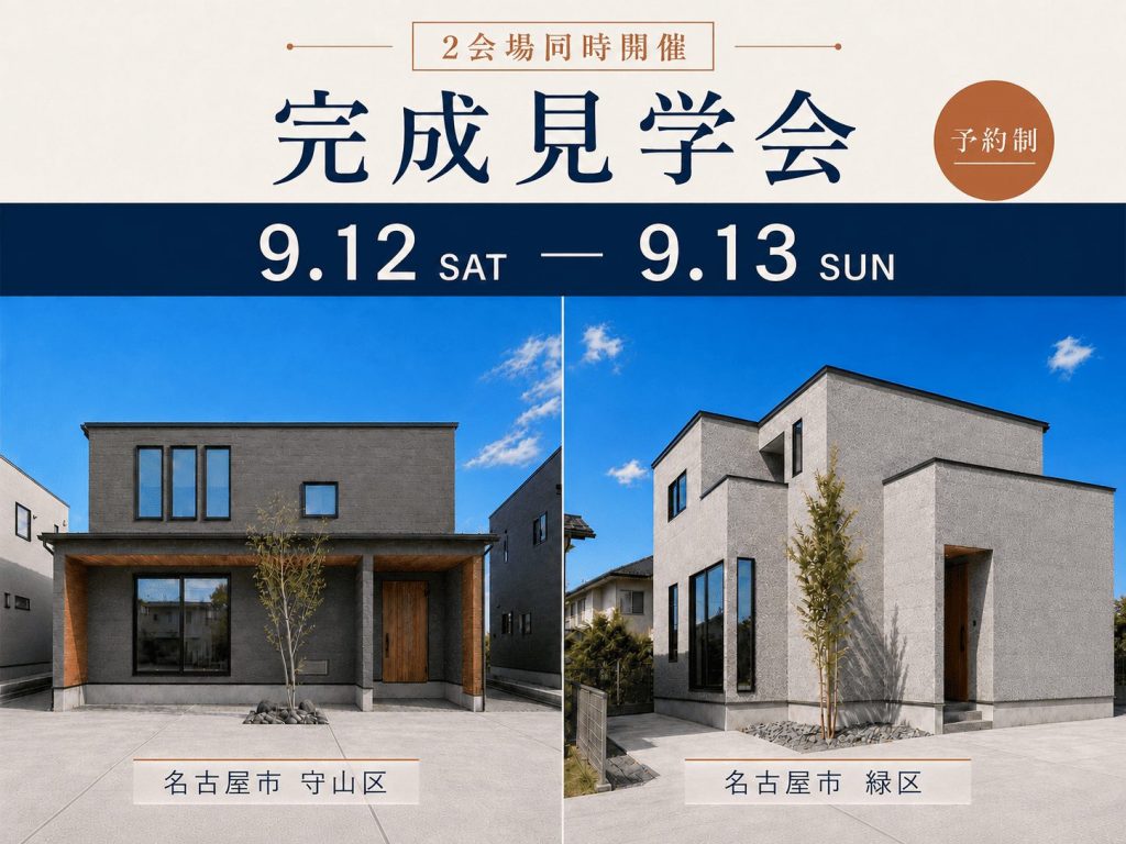 【完成見学会 | 2棟同時公開】1日で2度おいしい見学会🏠