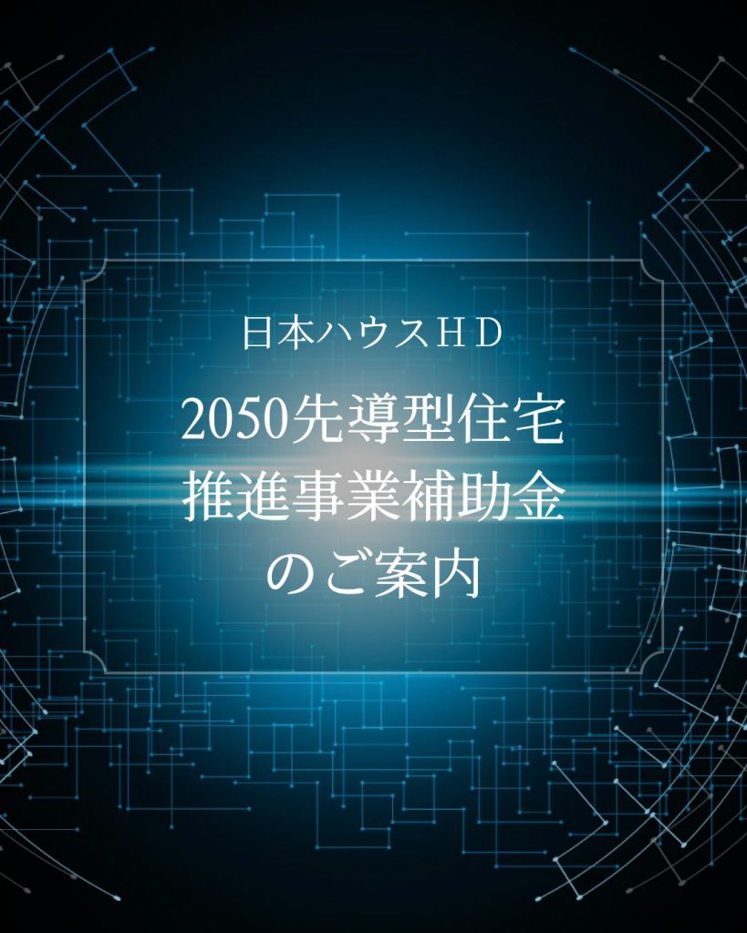 🏠令和8年度2050先導型住宅推進事業補助金🏠