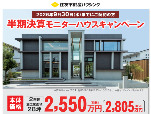 半期決算！モニターハウスキャンペーン開催中！