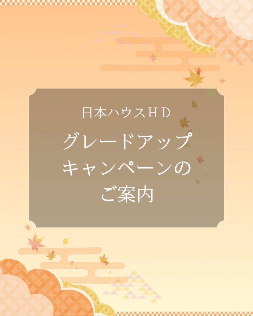 ★新商品★平屋の『悠華』発売記念！！🏡グレードアップキャンペーン開催！！🏡