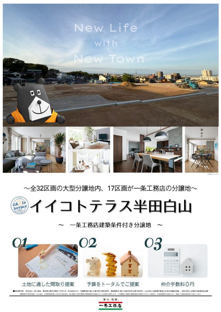 半田市白山町に自社分譲地登場！