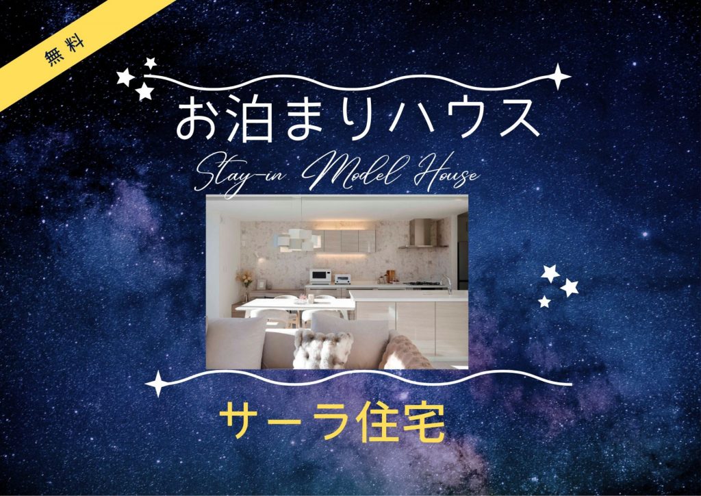 選べる！無料！朝食つき！サーラのお泊りハウスは4か所。すべてリアルサイズ。家庭用エアコン1台の全館空調のモデルハウスもあり。秋の夜長を快適なモデルハウスで過ごしてみませんか？