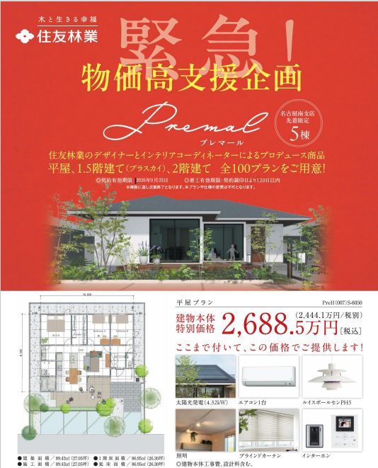 【緊急！】物価高支援企画　～ 住友林業　完全規格商品「プレマール」を全１００プランご用意！！ ～