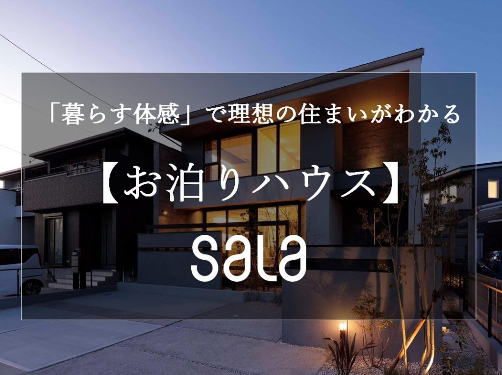「試着」するように「試住」する。本当に必要な広さと快適さを試せる「お泊まりハウス」