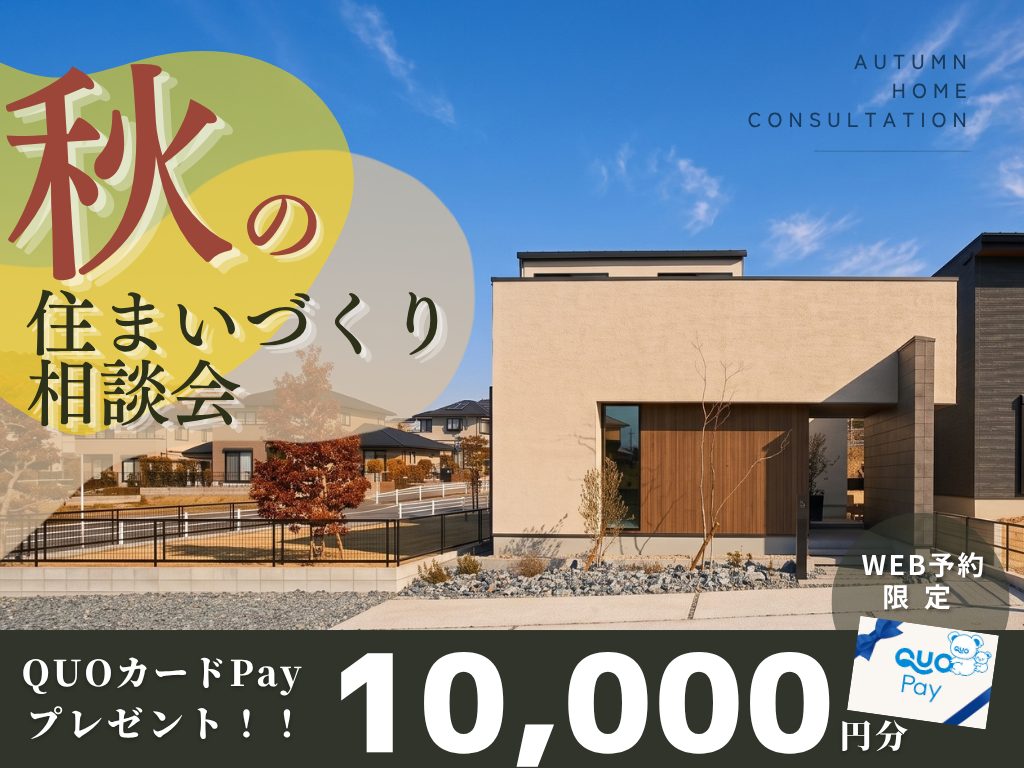 ◇秋の住まいづくり相談会◇QUOカードPay10,000円🎁