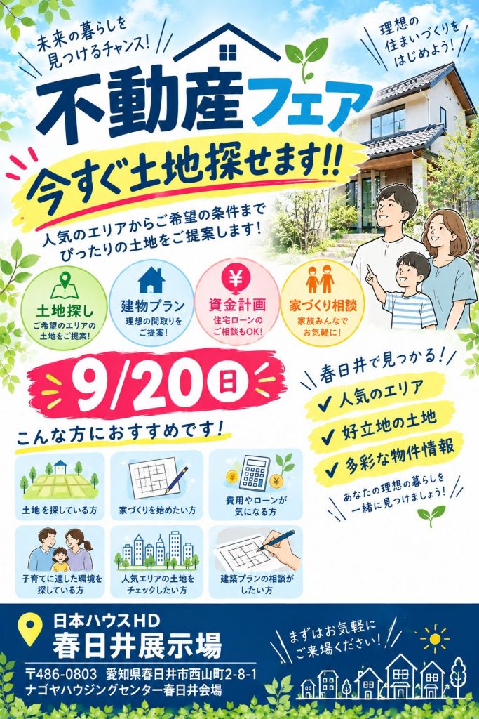 \\　不動産フェア開催　//　　9月20日日曜日