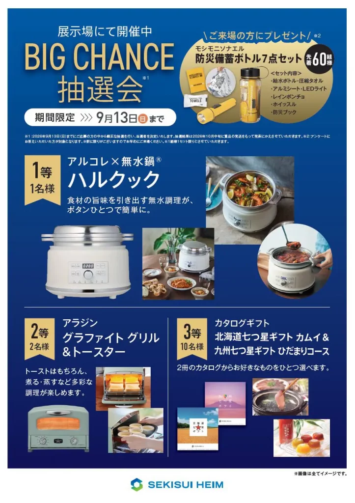 BIG CHANCE FAIR  ビックチャンス抽選会 お近くの展示場で開催中！