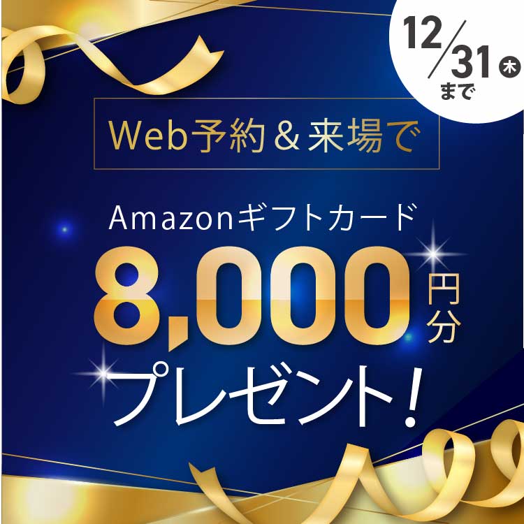 WEB予約＆来場で【8,000円分のAmazonギフト券】プレゼント🎁