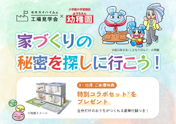 ☆30組限定☆　ご来場キャンペーン開催中！ 来場の方へ 🎁 おうちづくりたいけんセット       プレゼント！