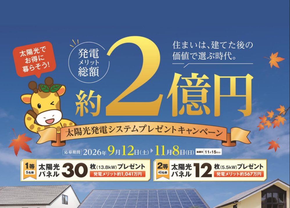 総額約2億円！太陽光発電システムプレゼントキャンペーン開催☀