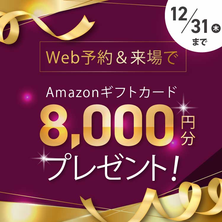 WEB予約＆ご来場で‟Amazonギフトカード8,000円分”プレゼント✨🎁