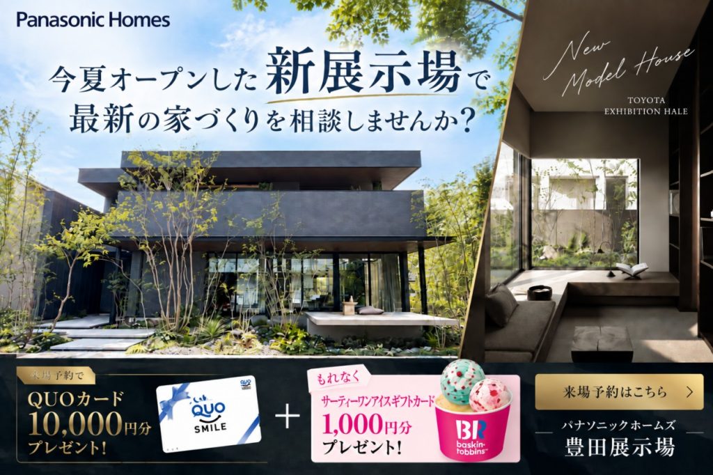 家づくりを考え始めの方必見！展示場見学のコツお伝えします！QUOカード10,000円分＋増量中🎉