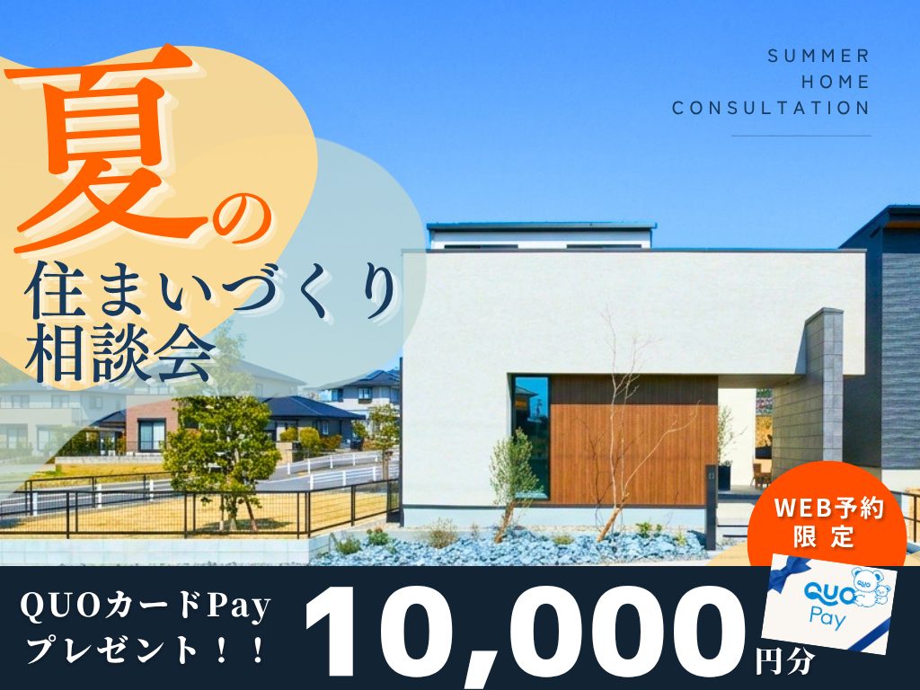 ◇夏の住まいづくり相談会◇QUOカードPay10,000円🎁