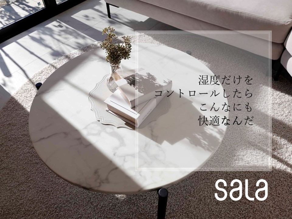 「湿度だけをコントロールしたら、こんなにも快適だったんだ」是非、体感してみてください！★来場予約特典はギフトカード5000円分※事前アンケートにご協力ください