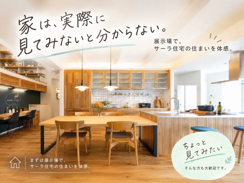 家は、実際に見てみないと分からない。【予約来場特典ギフトカード5000円】