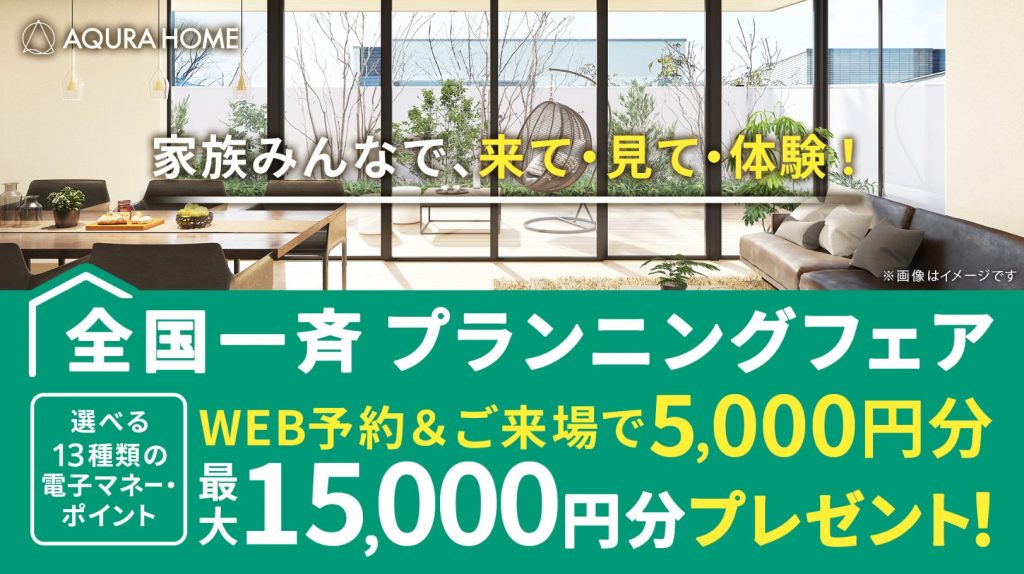 来て！見て！体験！アキュラホームのプランニングフェア開催！