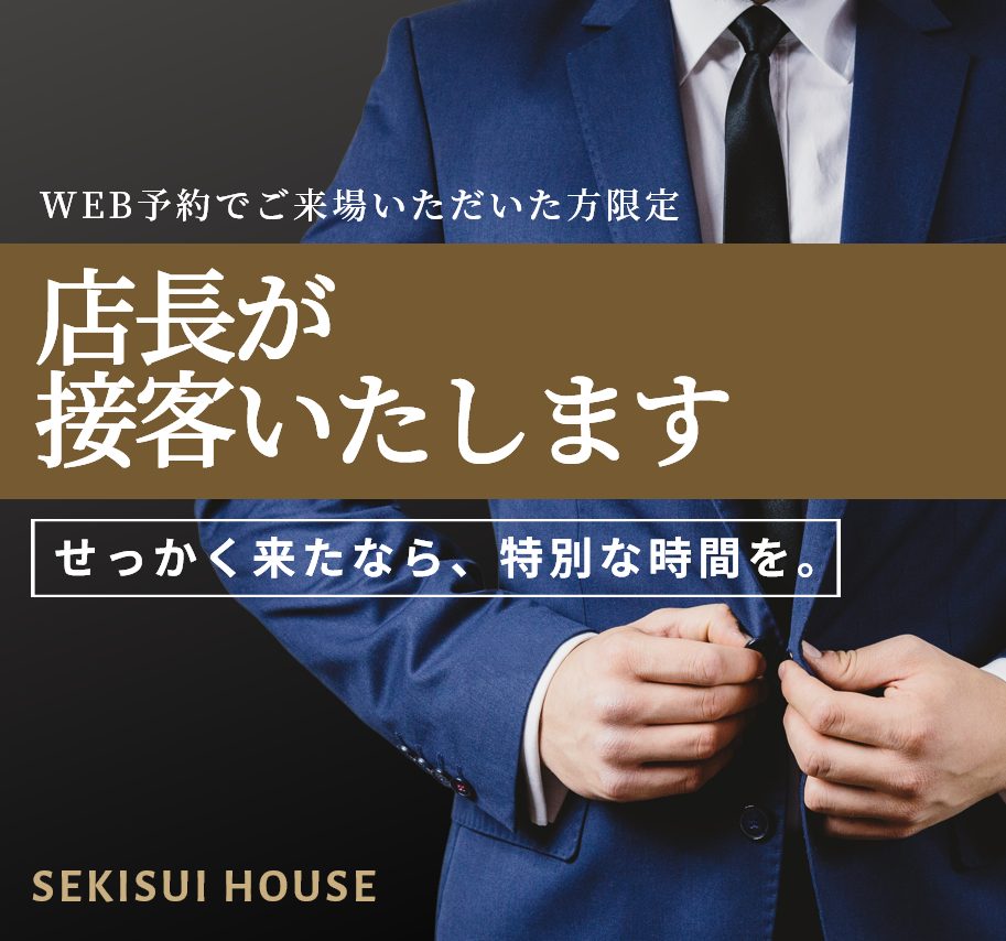 店長が直接、あなたの住まいづくりをサポートします。