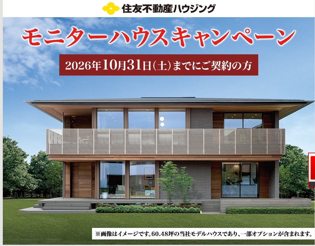 ★期間限定★モニターハウスキャンペーン開催中！！