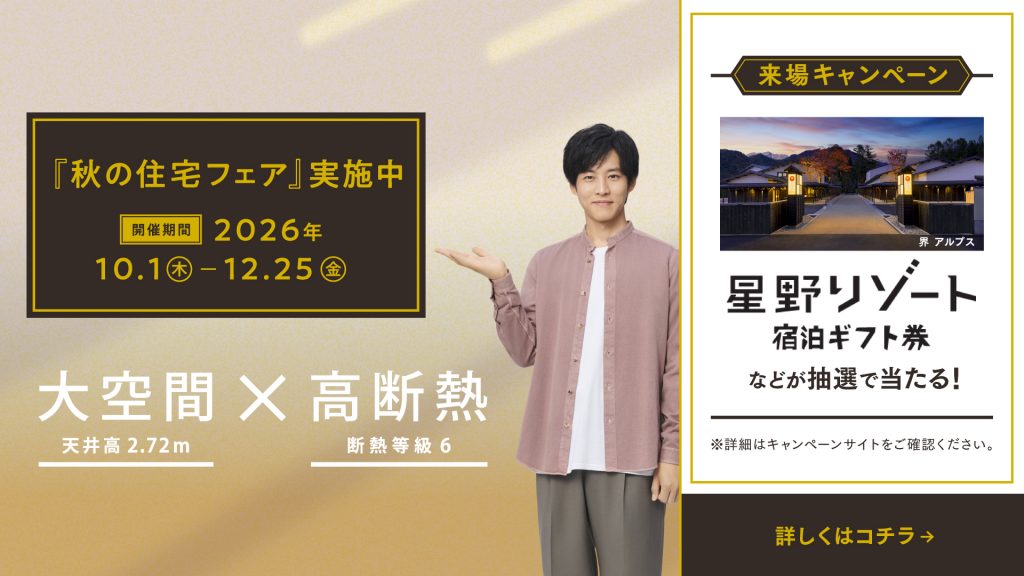 秋の住宅フェア【開催期間：2026/10/1(木)～12/25(金)】