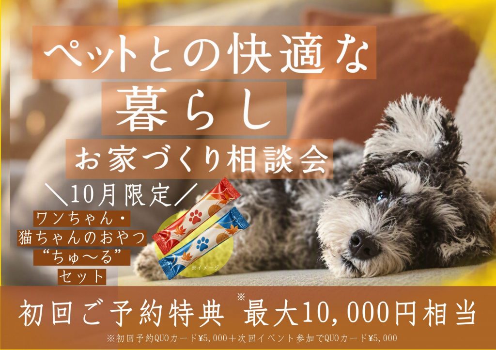 【10月限定】ペットとの快適な暮らし相談会～ちゅ～るセットプレゼント～
