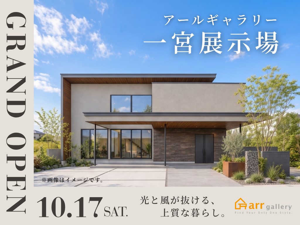 ＼GRAND OPEN／アールギャラリー一宮展示場🎈