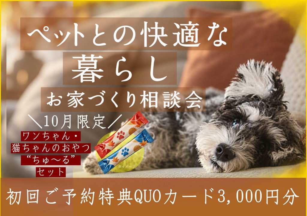 【10月限定】ペットとの快適な暮らし相談会～ちゅ～るセットプレゼント～