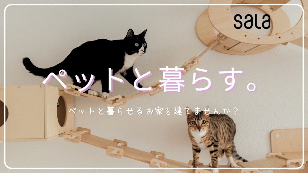 お留守番の日も、いつもの温度。家じゅうの温度をそろえる、サーラの全館空調の家。